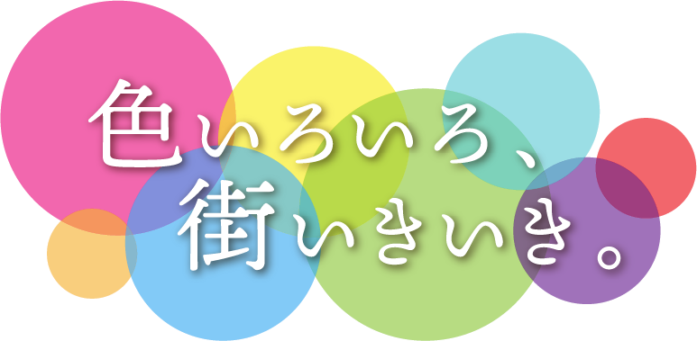 上村塗装株式会社 色いろいろ 街いきいき