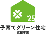 子育てグリーン住宅　支援事業