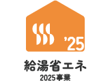 給湯省エネ　2025事業