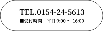 上村塗装株式会社 TEL.0154-24-5613 ■受付時間 平日9:00 〜 16:00
